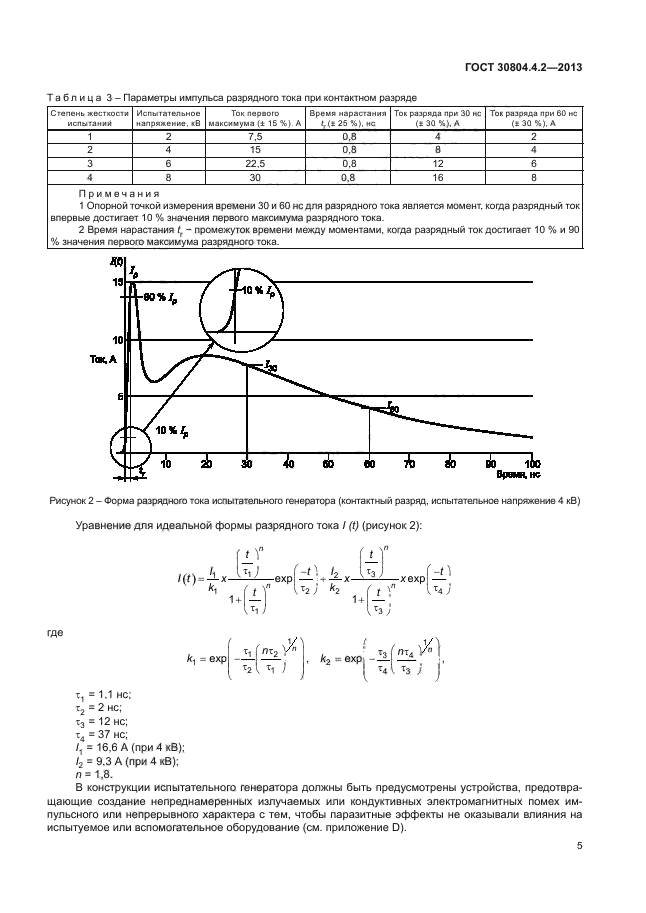  30804.4.2-2013,  9.