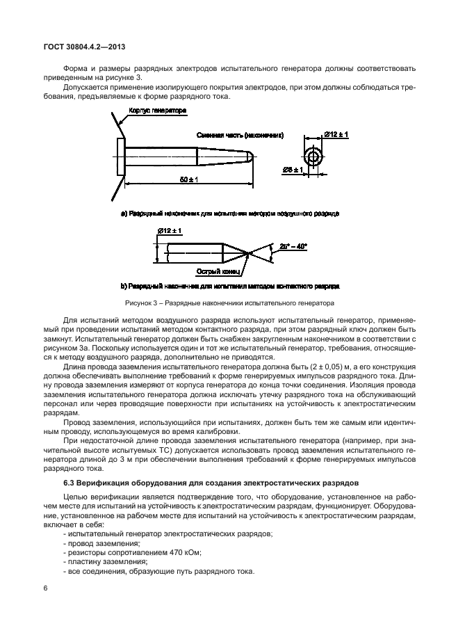 ГОСТ 30804.4.2-2013,  10.