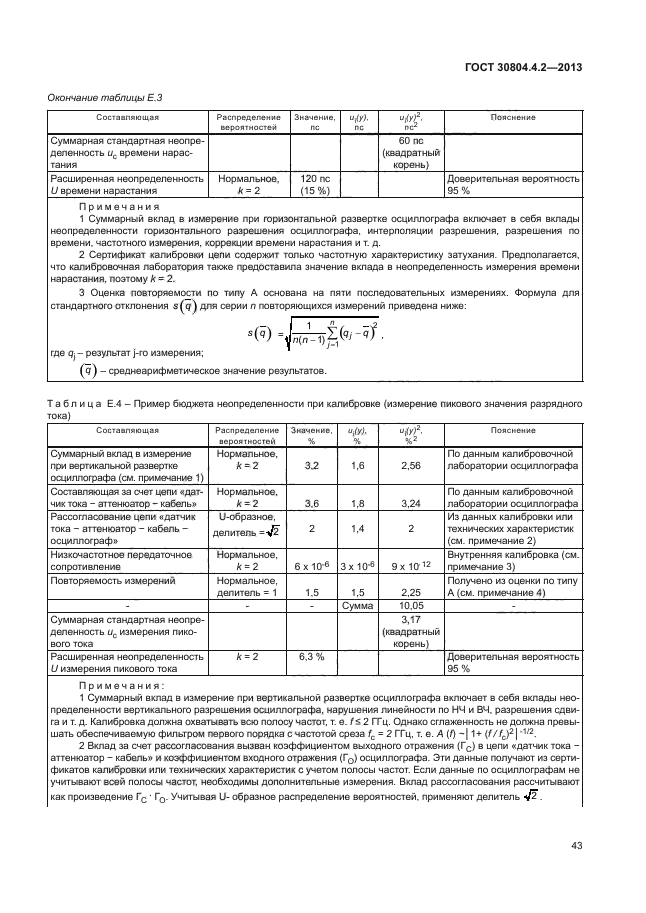 ГОСТ 30804.4.2-2013,  47.