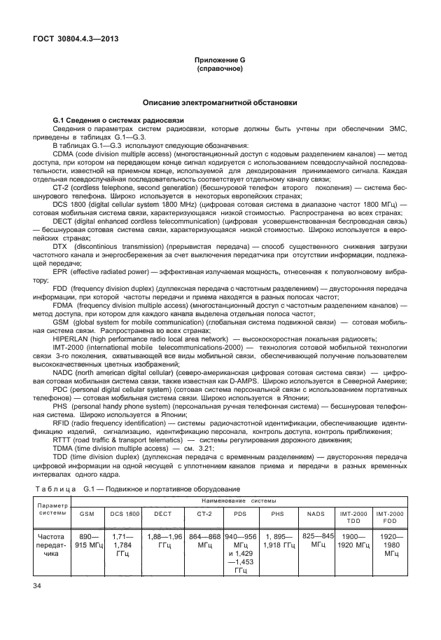 ГОСТ 30804.4.3-2013,  39.