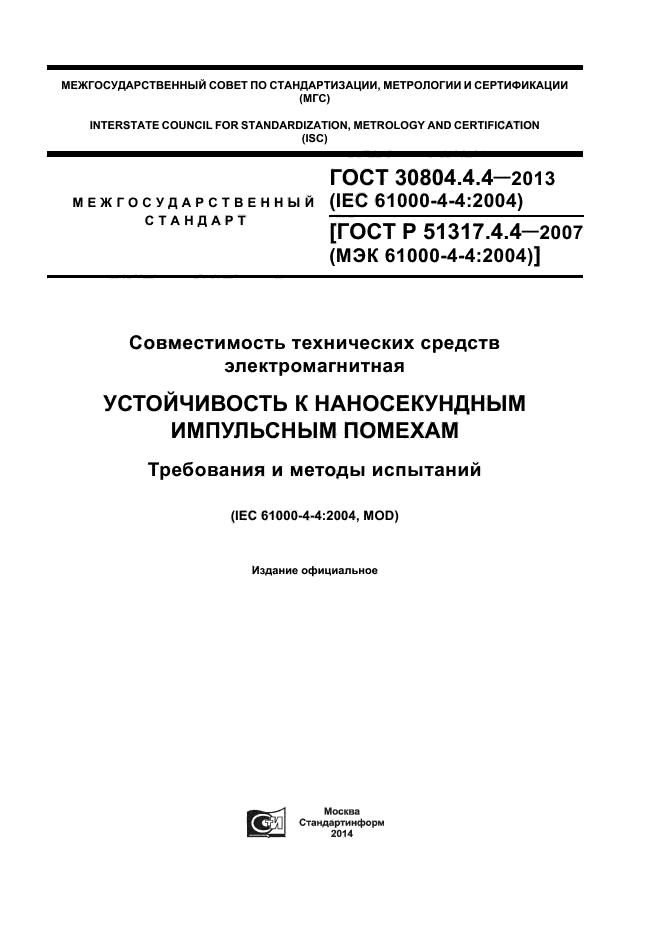 ГОСТ 30804.4.4-2013,  1.