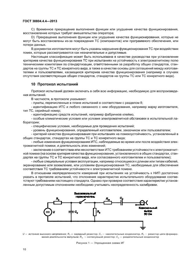 ГОСТ 30804.4.4-2013,  15.