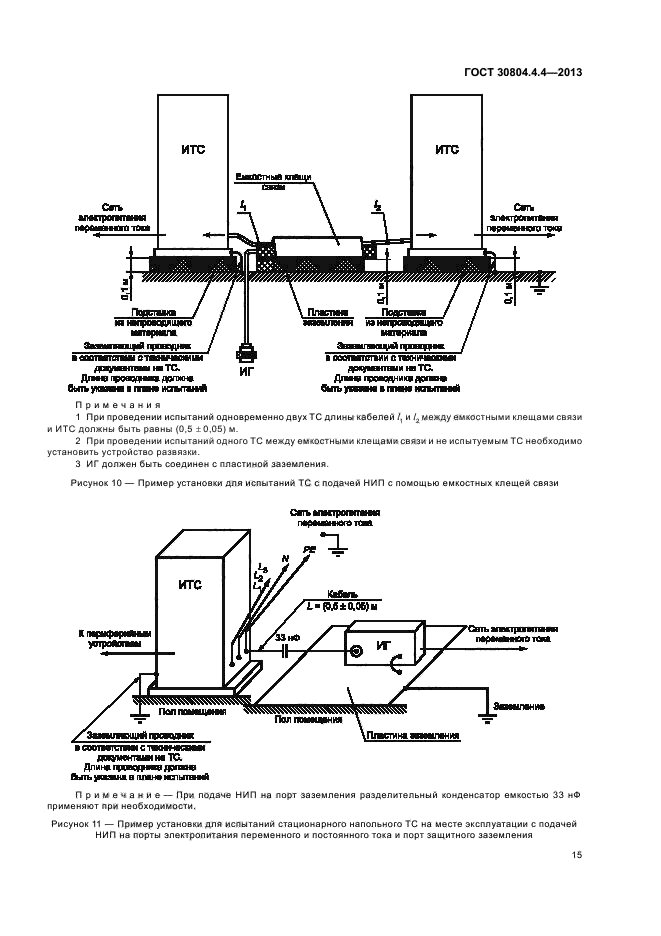  30804.4.4-2013,  20.