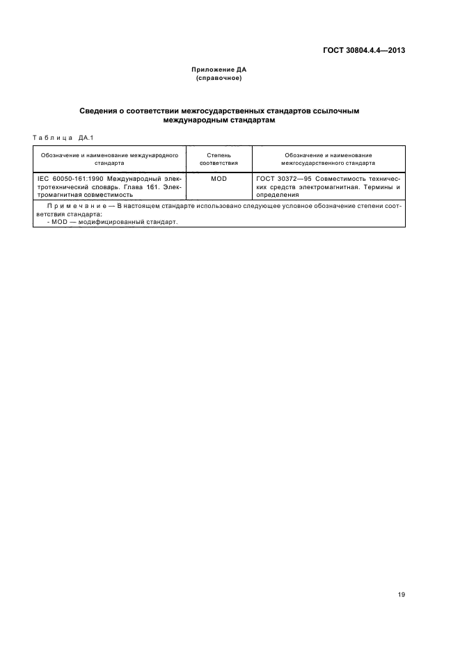 ГОСТ 30804.4.4-2013,  24.