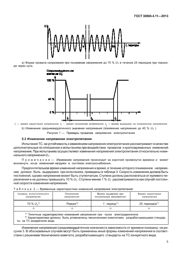 ГОСТ 30804.4.11-2013,  10.