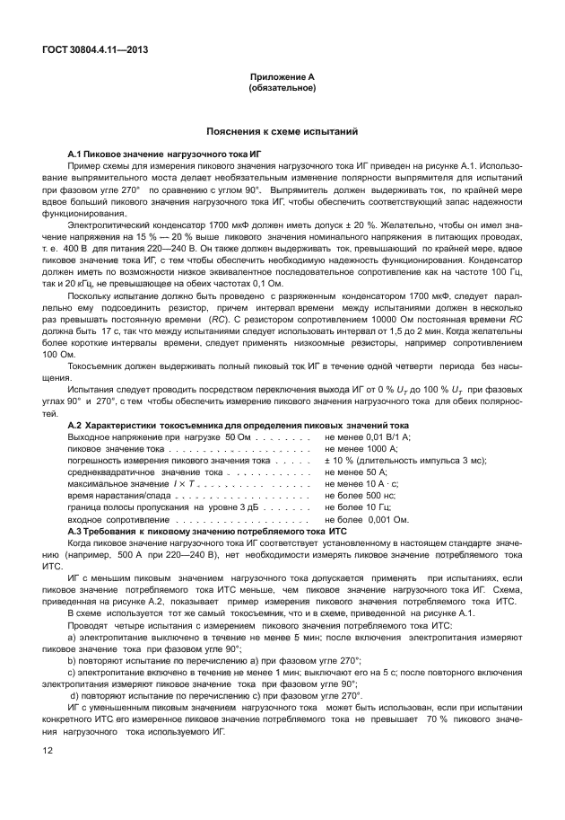 ГОСТ 30804.4.11-2013,  17.