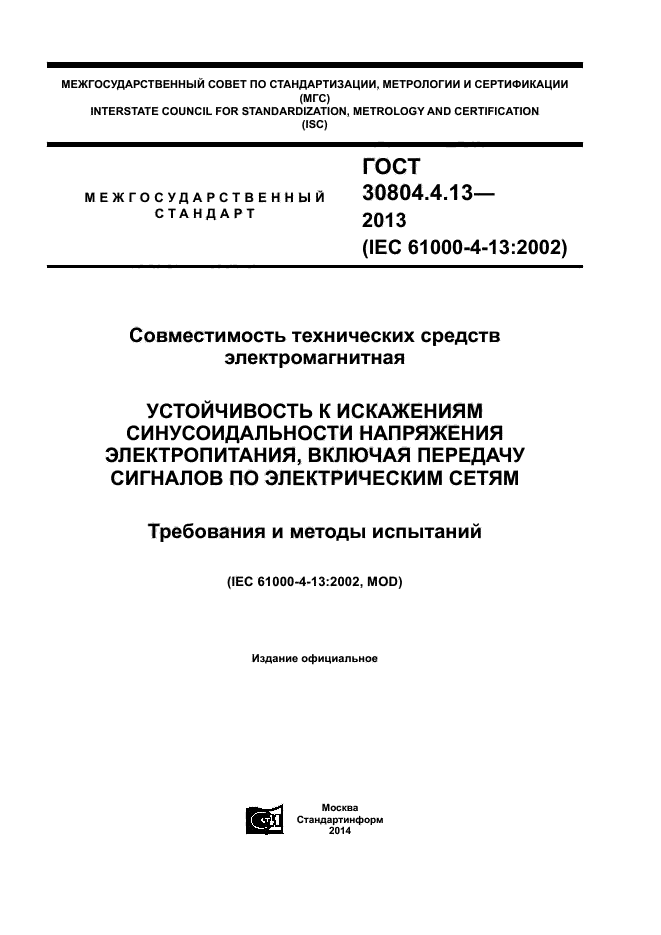 ГОСТ 30804.4.13-2013,  1.