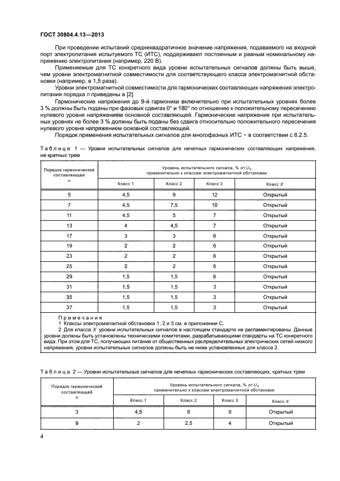 ГОСТ 30804.4.13-2013,  9.