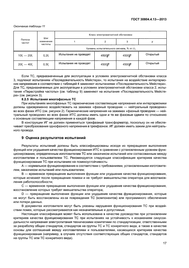 ГОСТ 30804.4.13-2013,  22.