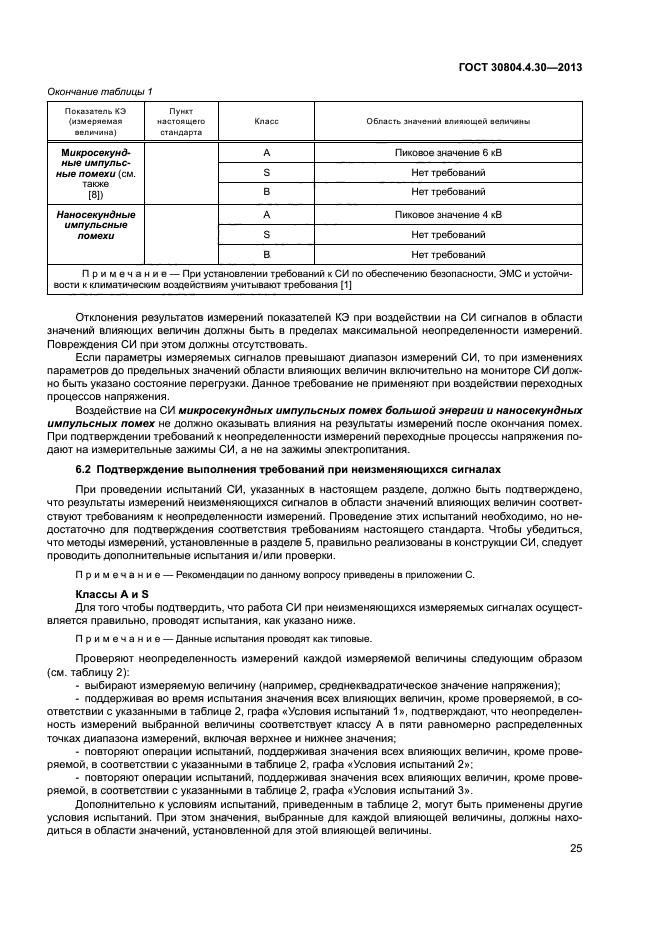 ГОСТ 30804.4.30-2013,  30.