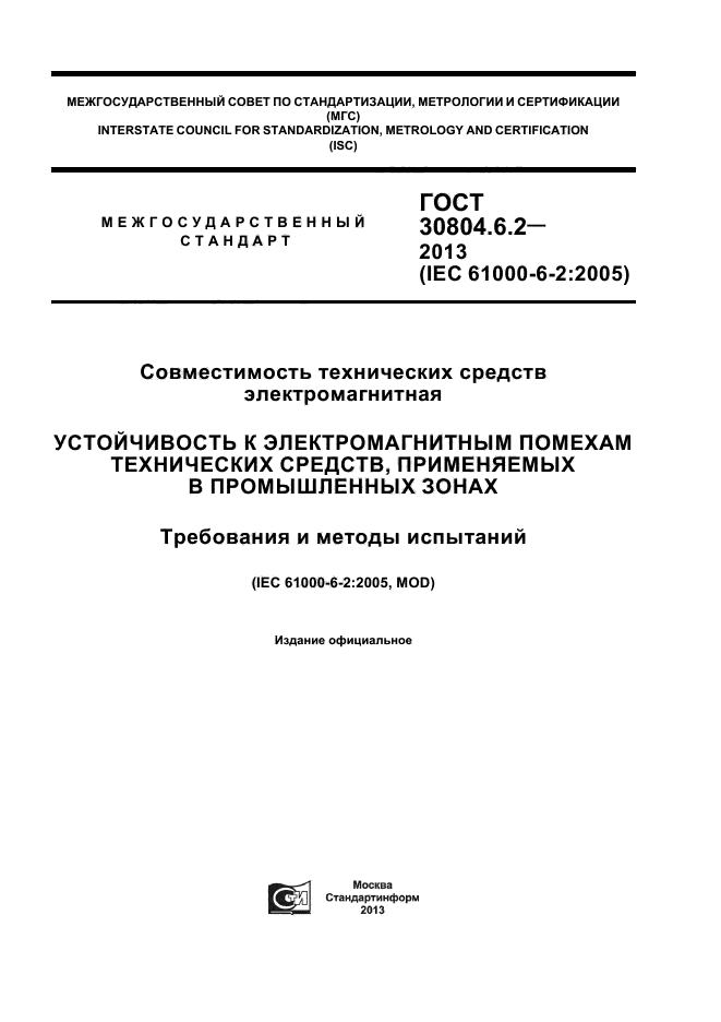 ГОСТ 30804.6.2-2013,  1.