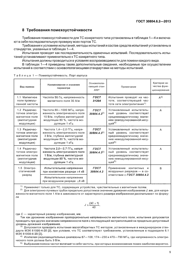 ГОСТ 30804.6.2-2013,  11.