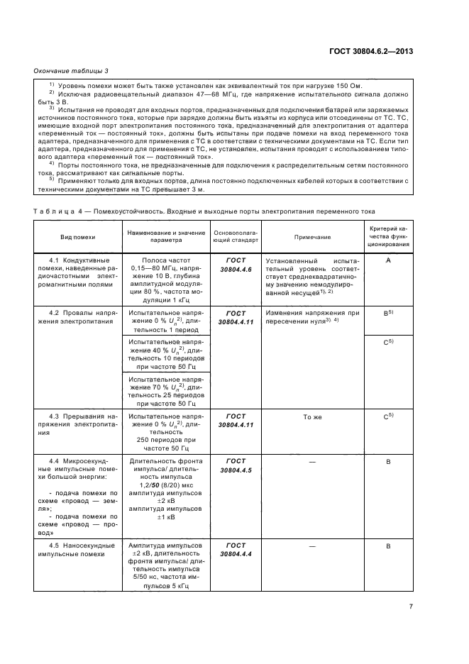 ГОСТ 30804.6.2-2013,  13.