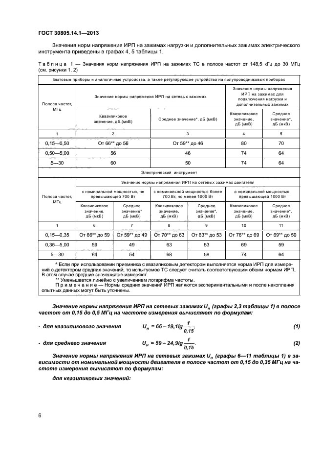 ГОСТ 30805.14.1-2013,  11.