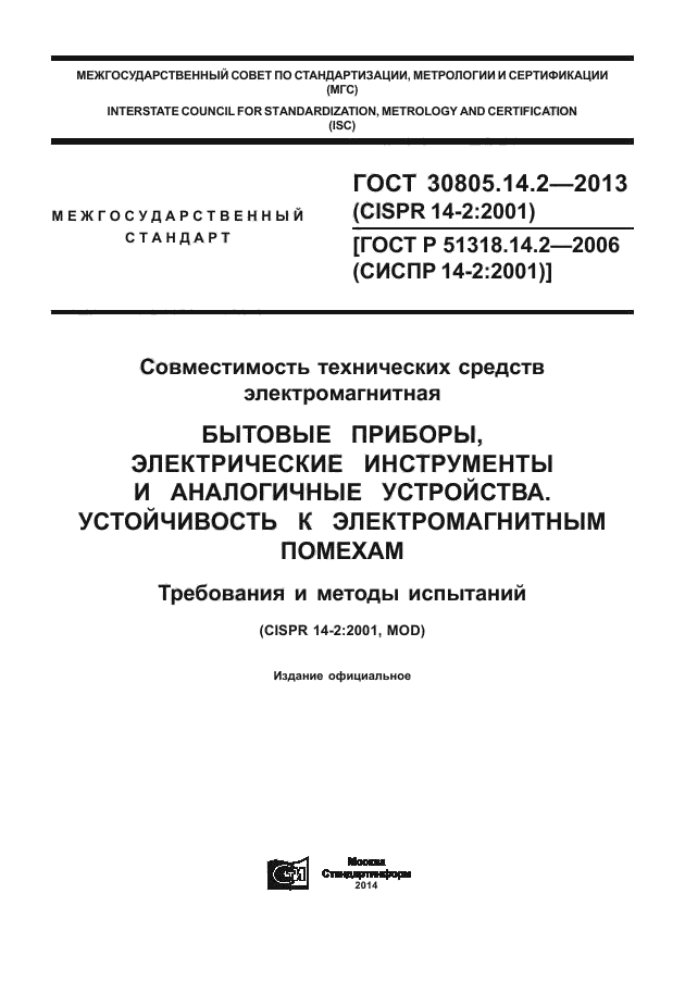 ГОСТ 30805.14.2-2013,  1.