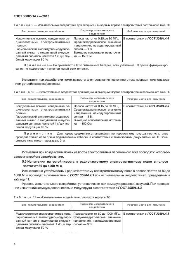 ГОСТ 30805.14.2-2013,  13.