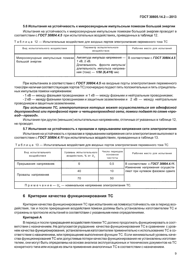 ГОСТ 30805.14.2-2013,  14.