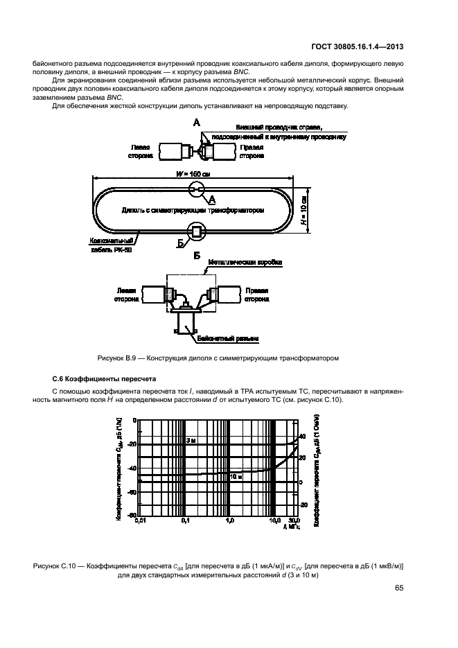 ГОСТ 30805.16.1.4-2013,  69.