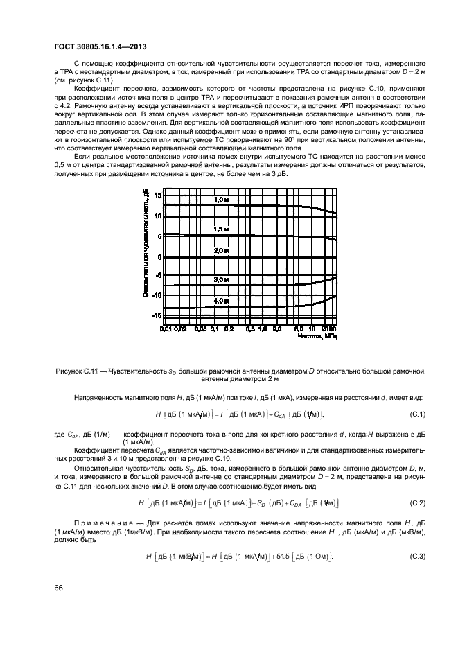 ГОСТ 30805.16.1.4-2013,  70.