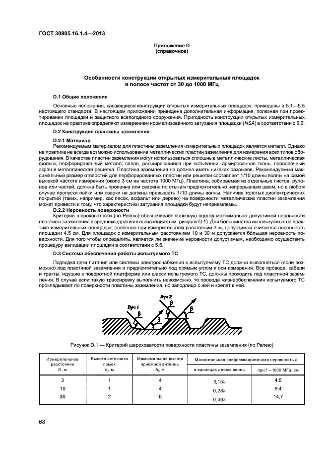 ГОСТ 30805.16.1.4-2013,  72.