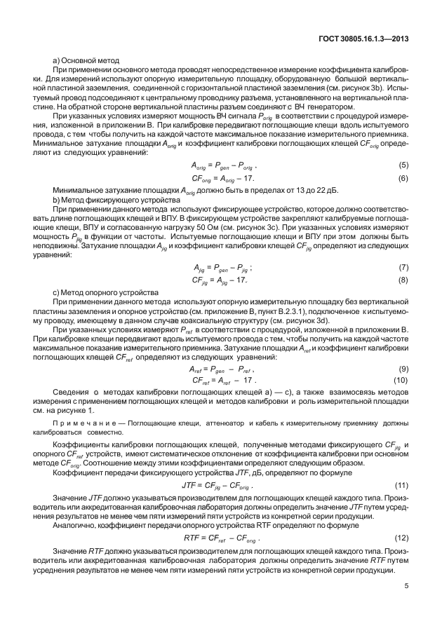 ГОСТ 30805.16.1.3-2013,  9.