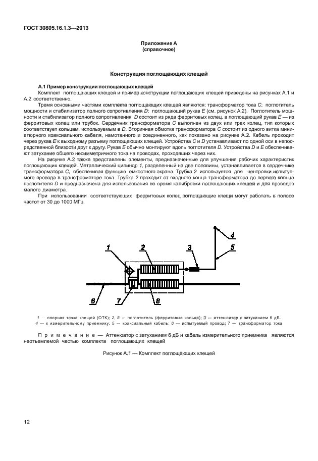 ГОСТ 30805.16.1.3-2013,  16.