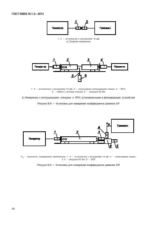  30805.16.1.3-2013,  24.