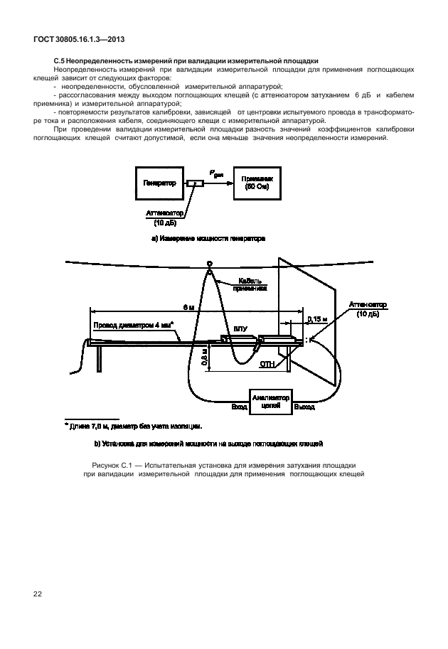 ГОСТ 30805.16.1.3-2013,  26.