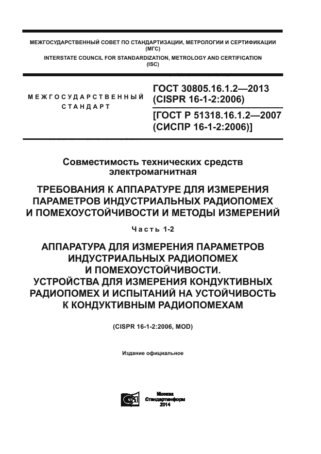 ГОСТ 30805.16.1.2-2013,  1.