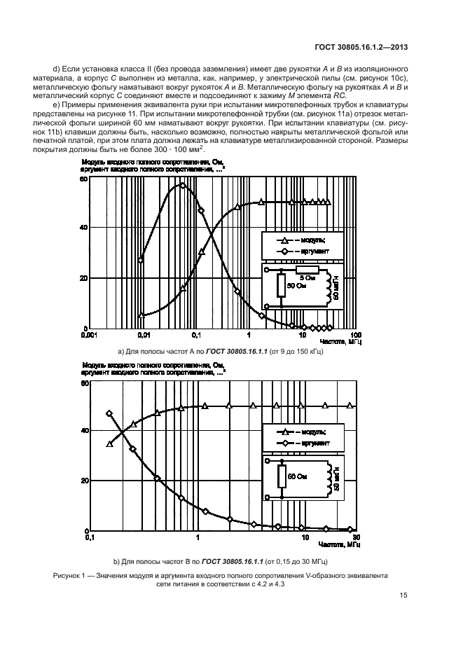 ГОСТ 30805.16.1.2-2013,  19.