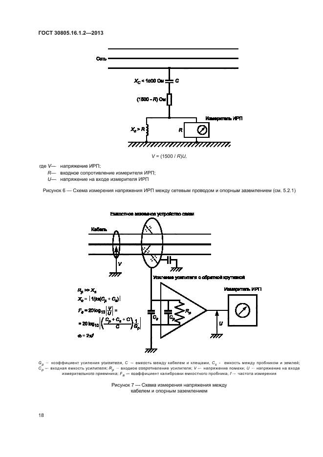 ГОСТ 30805.16.1.2-2013,  22.