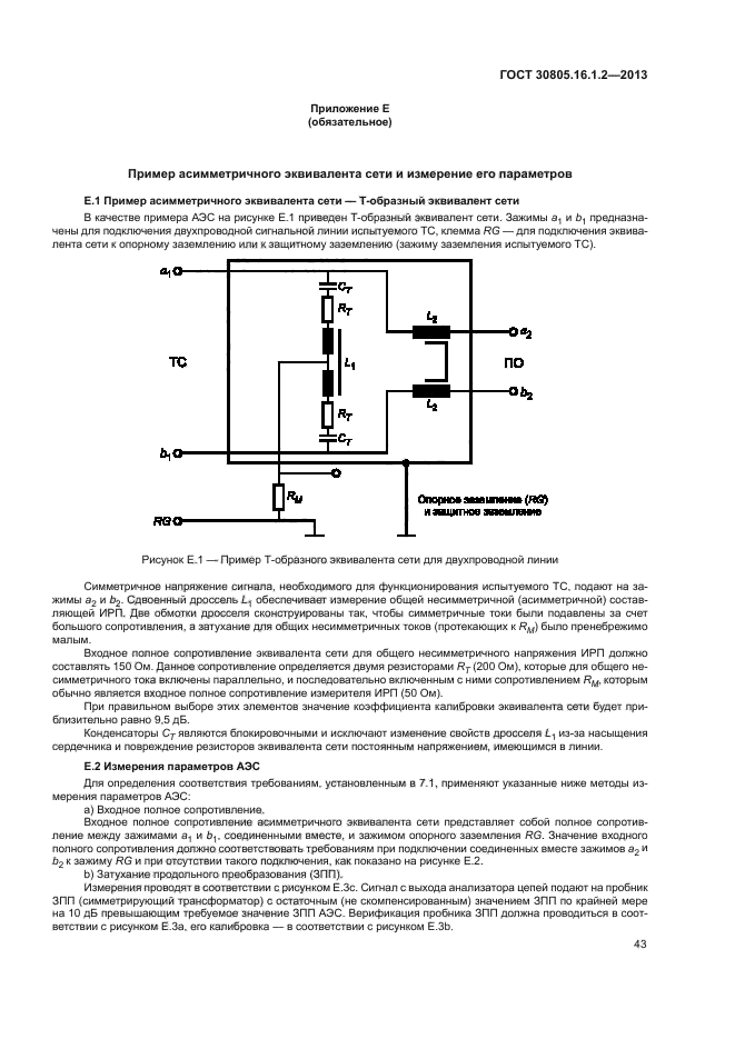 ГОСТ 30805.16.1.2-2013,  47.