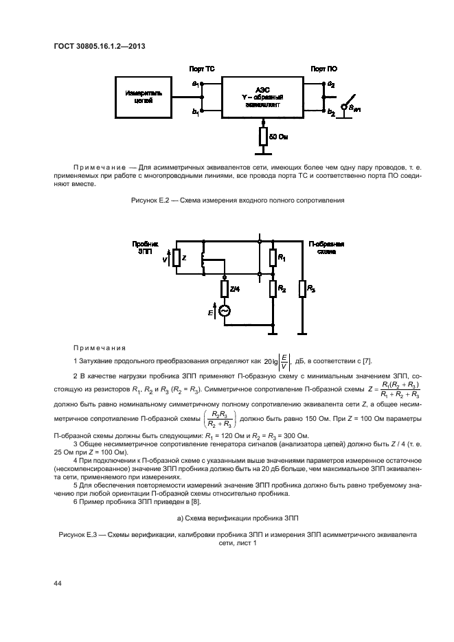 ГОСТ 30805.16.1.2-2013,  48.