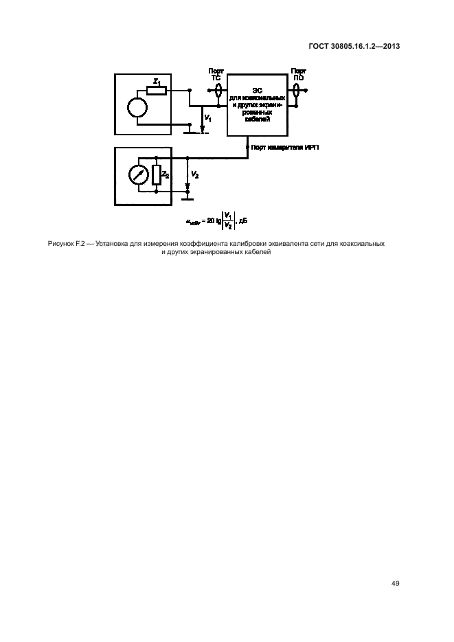 ГОСТ 30805.16.1.2-2013,  53.