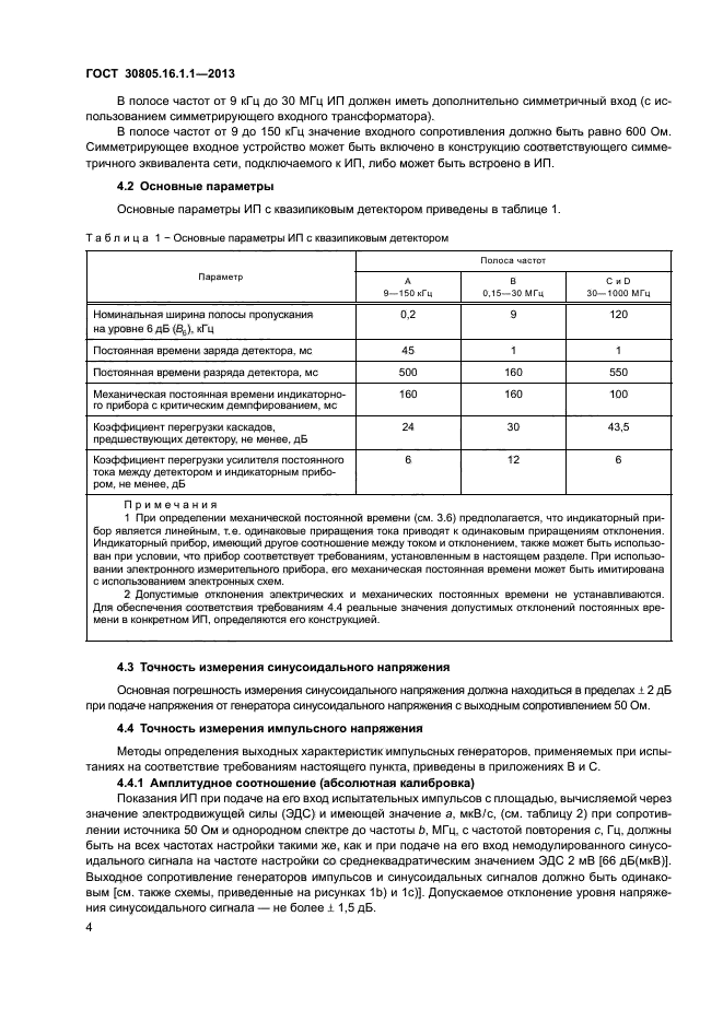 ГОСТ 30805.16.1.1-2013,  8.