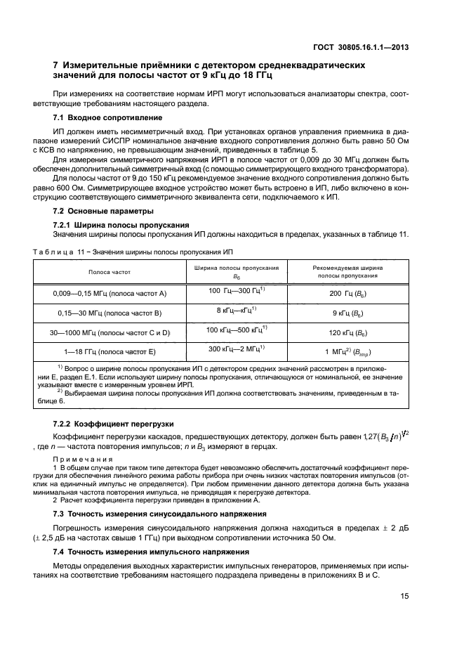 ГОСТ 30805.16.1.1-2013,  19.