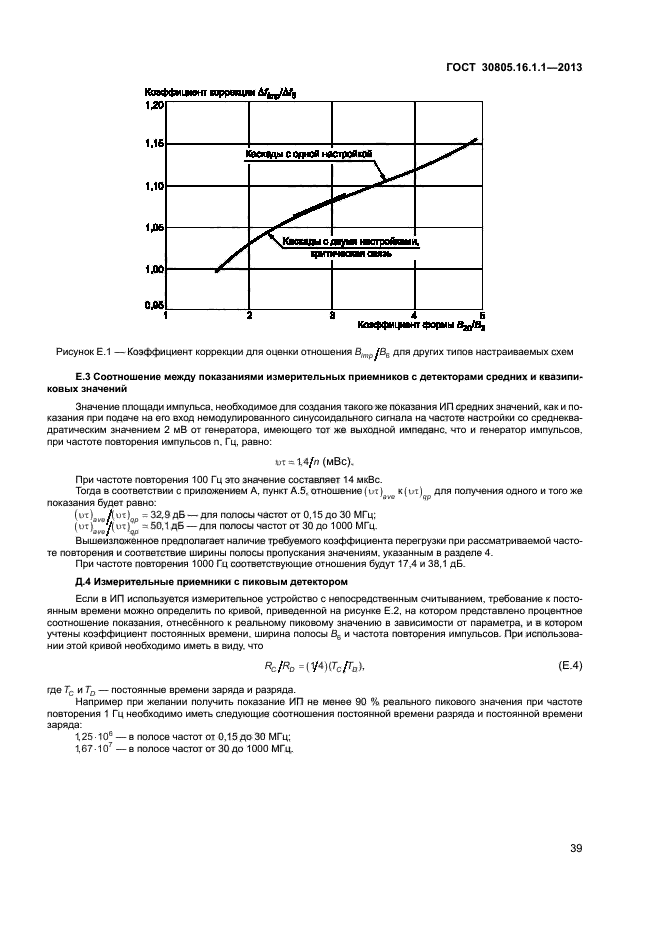 ГОСТ 30805.16.1.1-2013,  43.