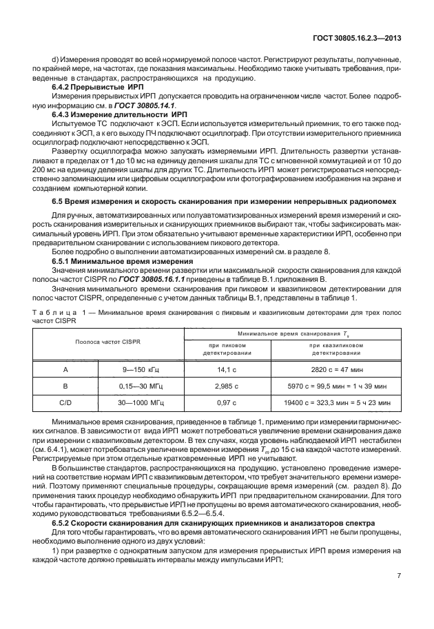 ГОСТ 30805.16.2.3-2013,  11.