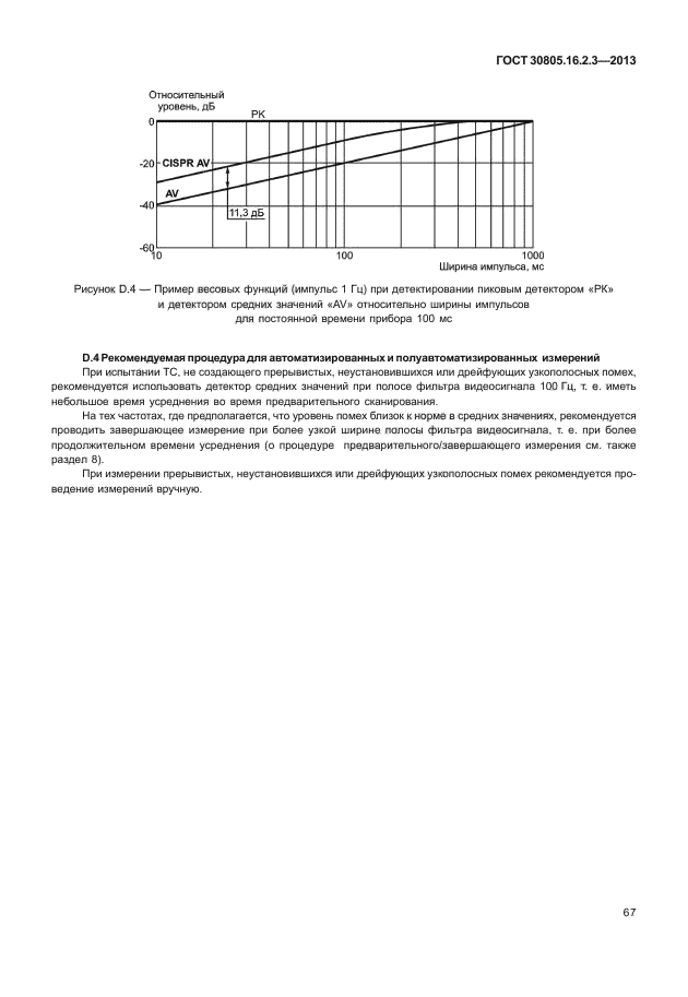 ГОСТ 30805.16.2.3-2013,  71.