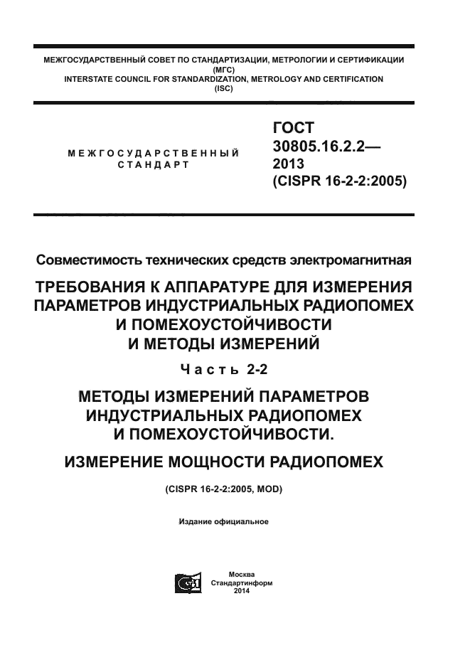 ГОСТ 30805.16.2.2-2013,  1.