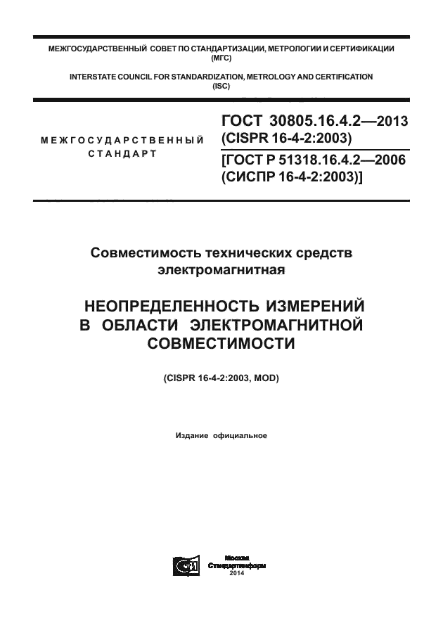 ГОСТ 30805.16.4.2-2013,  1.