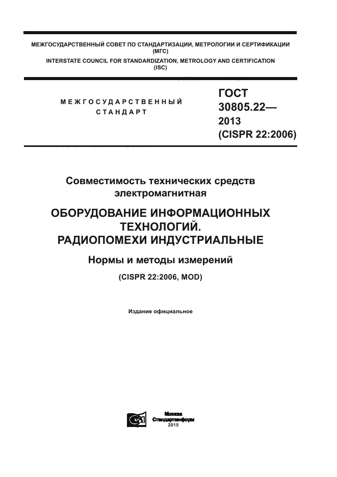 ГОСТ 30805.22-2013,  1.