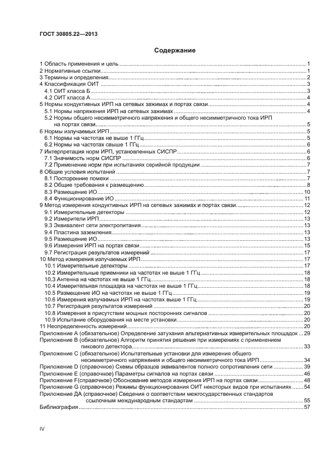 ГОСТ 30805.22-2013,  4.