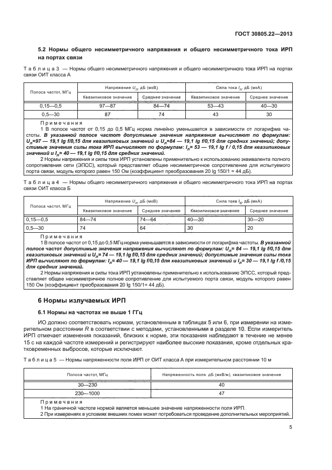 ГОСТ 30805.22-2013,  10.