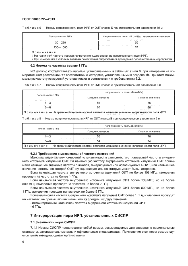 ГОСТ 30805.22-2013,  11.