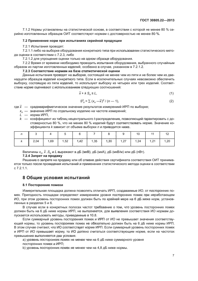 ГОСТ 30805.22-2013,  12.