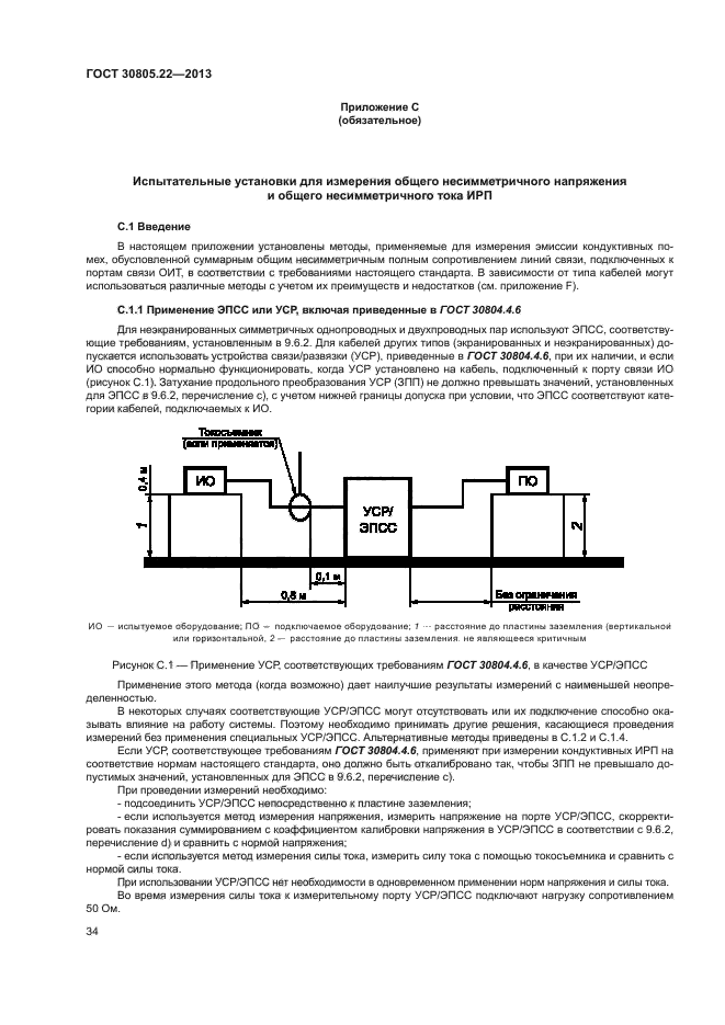 ГОСТ 30805.22-2013,  39.