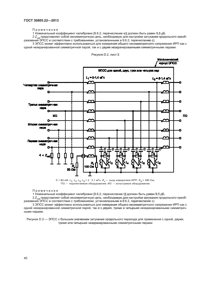 ГОСТ 30805.22-2013,  45.