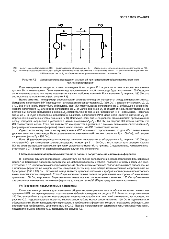 ГОСТ 30805.22-2013,  56.