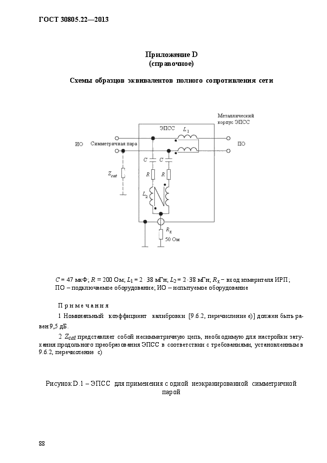 ГОСТ 30805.22-2013,  95.